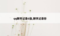 qq聊天记录d盘,聊天记录存