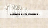 主播导师聊天记录,跟导师聊天