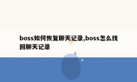 boss如何恢复聊天记录,boss怎么找回聊天记录