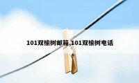 101双榆树邮箱,101双榆树电话