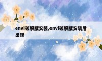 envi破解版安装,envi破解版安装后出现