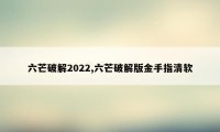 六芒破解2022,六芒破解版金手指清软