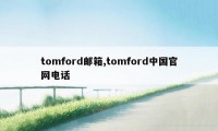 tomford邮箱,tomford中国官网电话