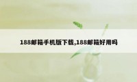 188邮箱手机版下载,188邮箱好用吗