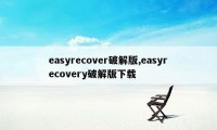 easyrecover破解版,easyrecovery破解版下载