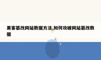 黑客篡改网站数据方法,如何攻破网站篡改数据