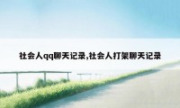 社会人qq聊天记录,社会人打架聊天记录