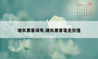 增长黑客误导,增长黑客毫无价值