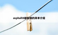 asphalt8破解版的简单介绍