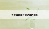 包含离婚拿开房记录的词条