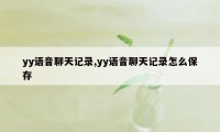 yy语音聊天记录,yy语音聊天记录怎么保存