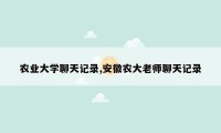 农业大学聊天记录,安徽农大老师聊天记录