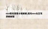 exo橙光保镖小姐破解,橙光exo女王驾到破解版