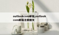 outlookcom邮箱,outlookcom邮箱注册图文