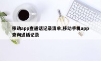 移动app查通话记录清单,移动手机app查询通话记录