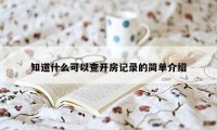 知道什么可以查开房记录的简单介绍