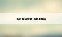 140邮箱位置,2014邮箱