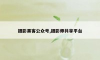 摄影黑客公众号,摄影师共享平台