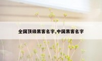 全国顶级黑客名字,中国黑客名字