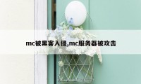 mc被黑客入侵,mc服务器被攻击