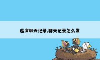 巡演聊天记录,聊天记录怎么发