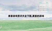 黑客游戏意识大全下载,黑客的游戏