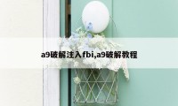 a9破解注入fbi,a9破解教程