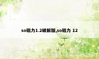 so磁力1.2破解版,so磁力 12