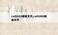 cad2016破解文件,cad2008破解文件