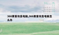 360黑客攻击电脑,360黑客攻击电脑怎么办