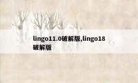 lingo11.0破解版,lingo18破解版