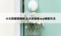 小火箭编程破解,小火箭编程app破解方法