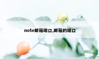 note邮箱端口,邮箱的端口