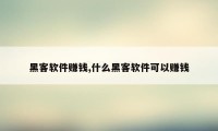 黑客软件赚钱,什么黑客软件可以赚钱