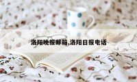 洛阳晚报邮箱,洛阳日报电话