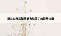 现在查开房记录都有软件了的简单介绍