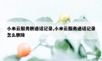 小米云服务删通话记录,小米云服务通话记录怎么删除