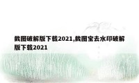 截图破解版下载2021,截图宝去水印破解版下载2021