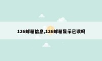 126邮箱信息,126邮箱显示已读吗