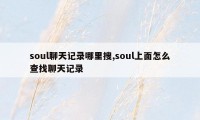 soul聊天记录哪里搜,soul上面怎么查找聊天记录