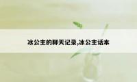 冰公主的聊天记录,冰公主话本