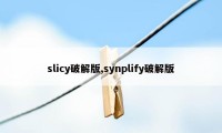 slicy破解版,synplify破解版