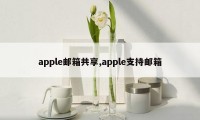 apple邮箱共享,apple支持邮箱