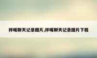 拌嘴聊天记录图片,拌嘴聊天记录图片下载