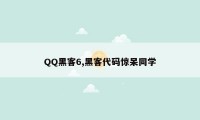 QQ黑客6,黑客代码惊呆同学