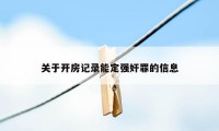 关于开房记录能定强奸罪的信息