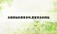 会做网站的黑客多吗,黑客常去的网站