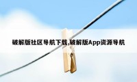 破解版社区导航下载,破解版App资源导航