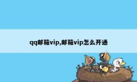 qq邮箱vip,邮箱vip怎么开通