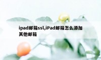 ipad邮箱ssl,iPad邮箱怎么添加其他邮箱